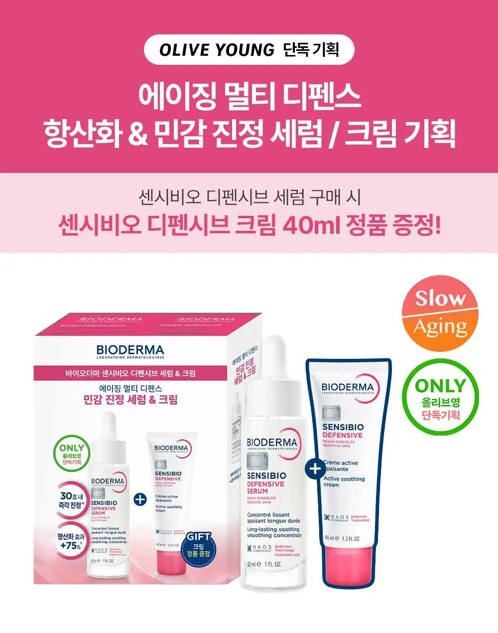[정품증정]바이오더마 센시비오 디펜시브 세럼 30ml 기획(+센시비오 디펜시브 40ml 증정) 상세페이지 4